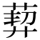 𦳴