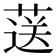 𦷴