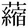 𧃴
