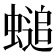 𧏴