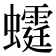 𧓴
