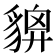 𧳴