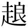 𧻴
