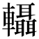 𨏴
