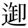 𨓴