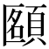 𩓴