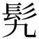 𩫴