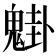 𩳴