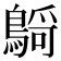 𪃴