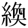𫃴
