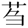 𫇴