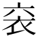 𫋴