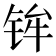 𫓴
