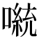 𫫴