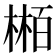 𬃴