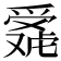 𬋴