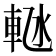 𬧴