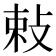 𭣴