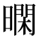 𭧴