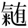 𭯴
