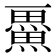 𭻴