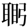 𮋴