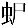 𮓴