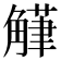 𮗴