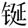 𮣴