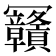 𰃴