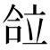 𰇴