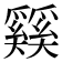 𰋴