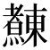 𰟴