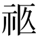 𰧴