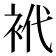 𰳴