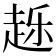 𰷴
