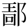 𰻴