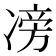 𠗵