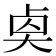 𠧵