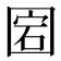 𡇵