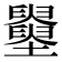 𡓵
