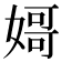 𡟵