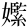 𡣵