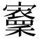 𡫵