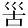 𡿵