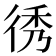 𢓵
