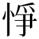 𢛵
