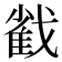 𢧵