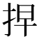 𢫵