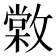 𢿵